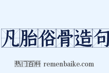 凡胎俗骨造句是什么意思的图片